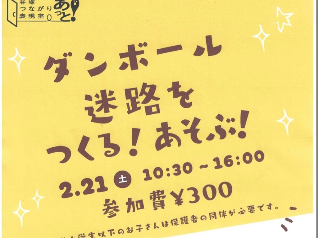 ダンボール迷路をつくる！あそぶ！
