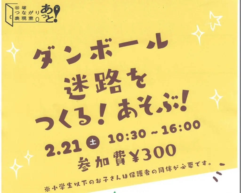 ダンボール迷路をつくる！あそぶ！