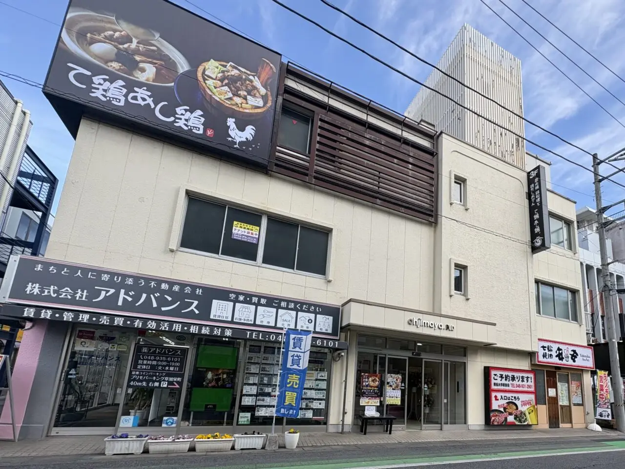て鶏あし鶏 獨協大学前駅東口店