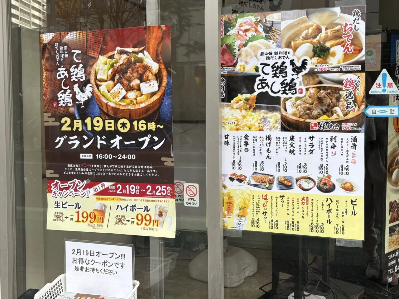 て鶏あし鶏 獨協大学前駅東口店