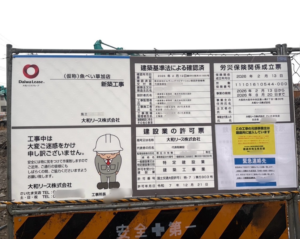 (仮称)魚べい 草加店　新田駅西口エリア区画整理事業