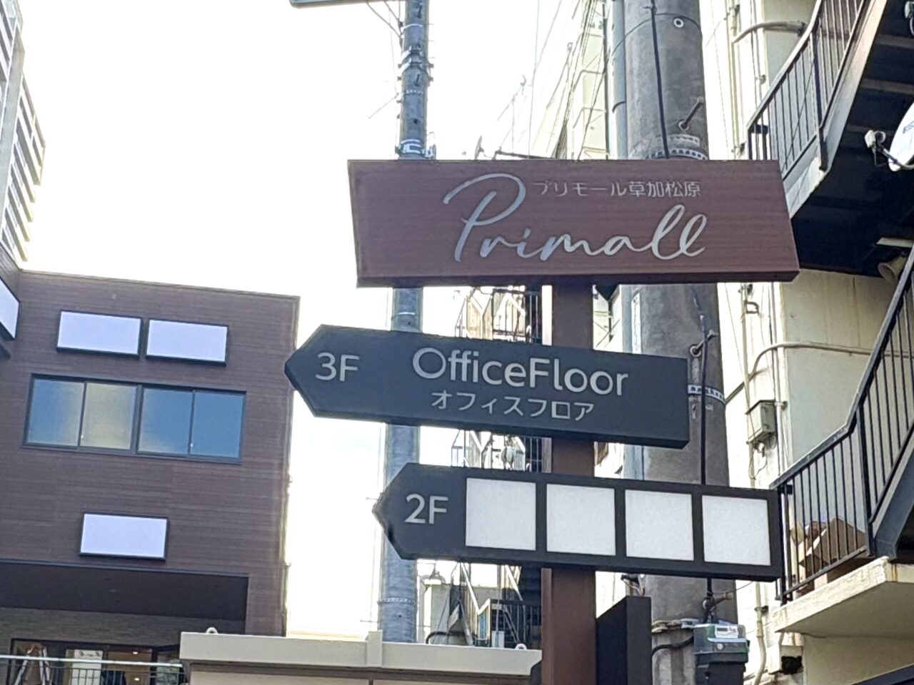 プリモ―ル草加松原