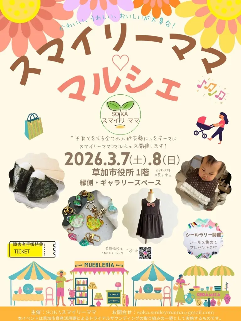 スマイリーマママルシェ