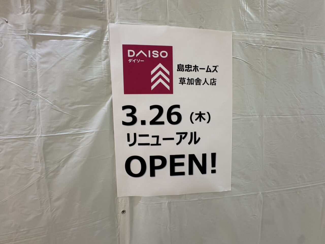 ダイソー島忠ホームズ草加舎人店リニューアルオープン