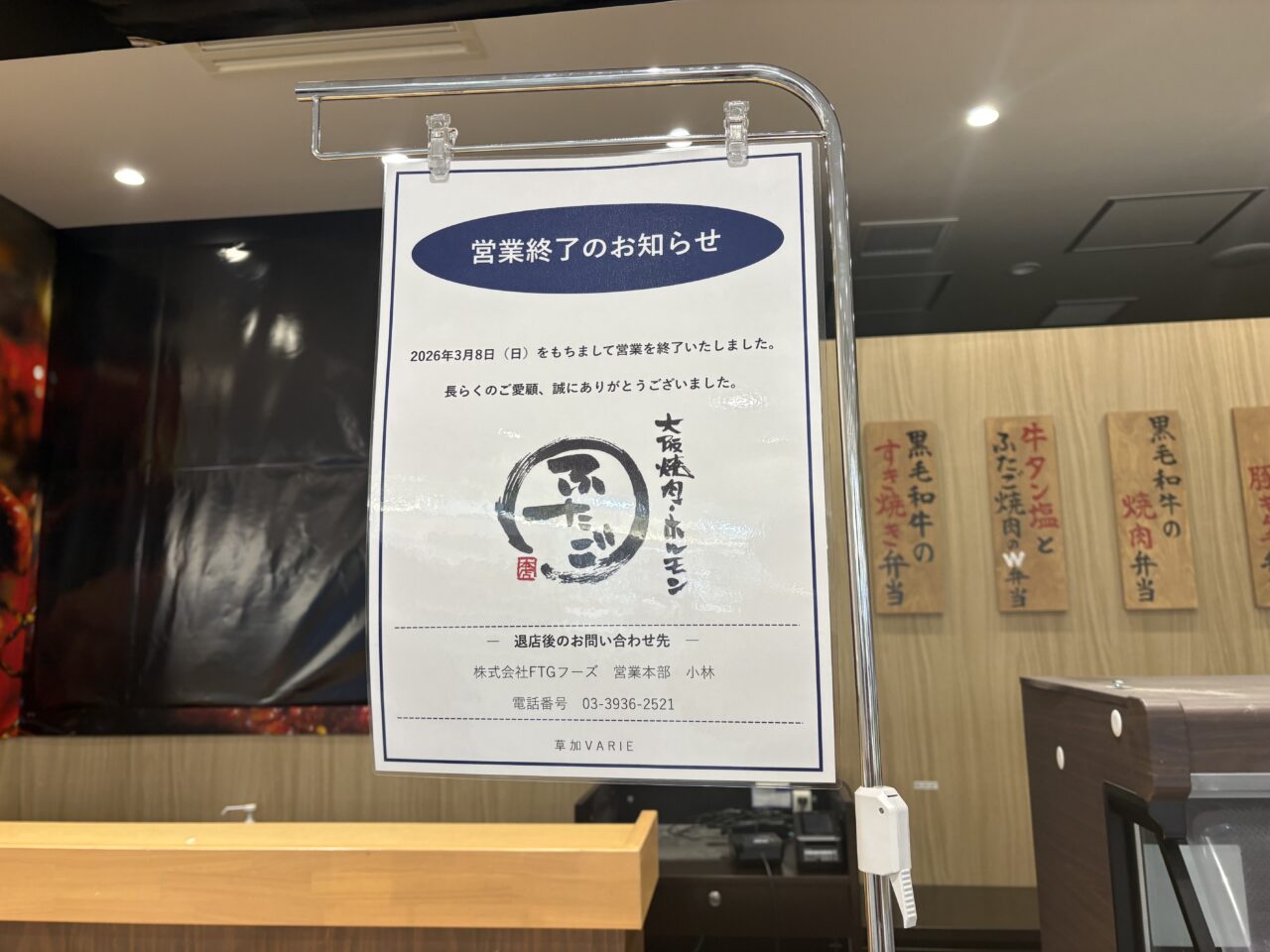 大阪焼肉・ホルモンふたご草加ヴァリエ店　閉店