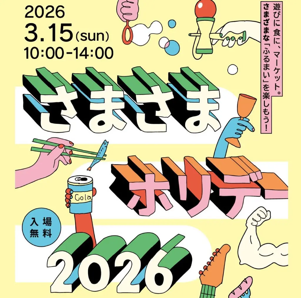 さまさまホリデー2026