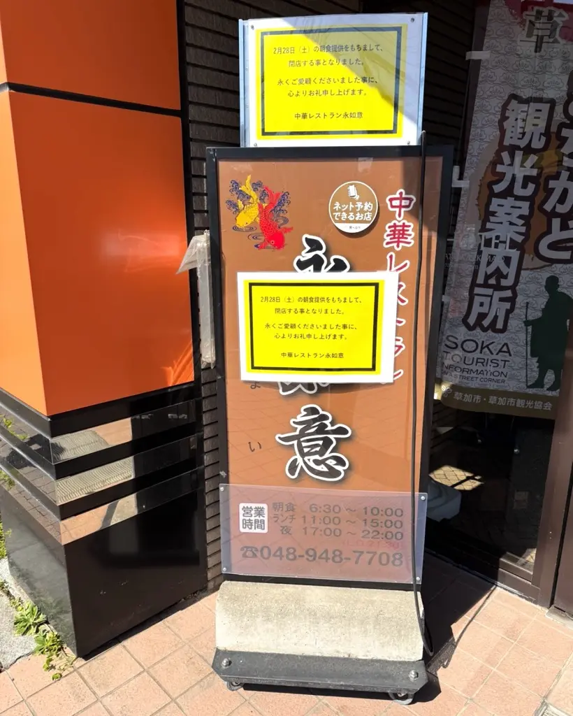 アパホテル〈埼玉谷塚駅前〉」1階の中華レストラン「永如意(えいにょい)」閉店