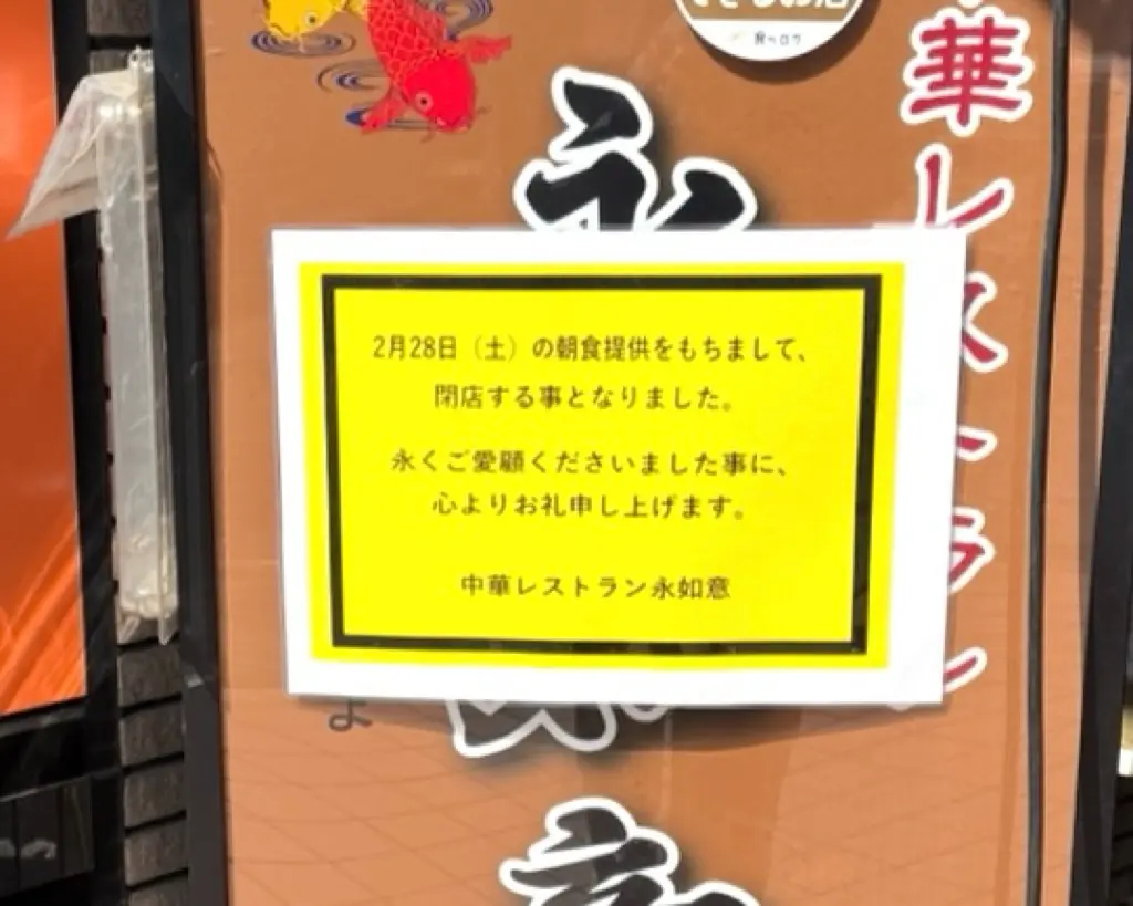 アパホテル〈埼玉谷塚駅前〉」1階の中華レストラン「永如意(えいにょい)」閉店