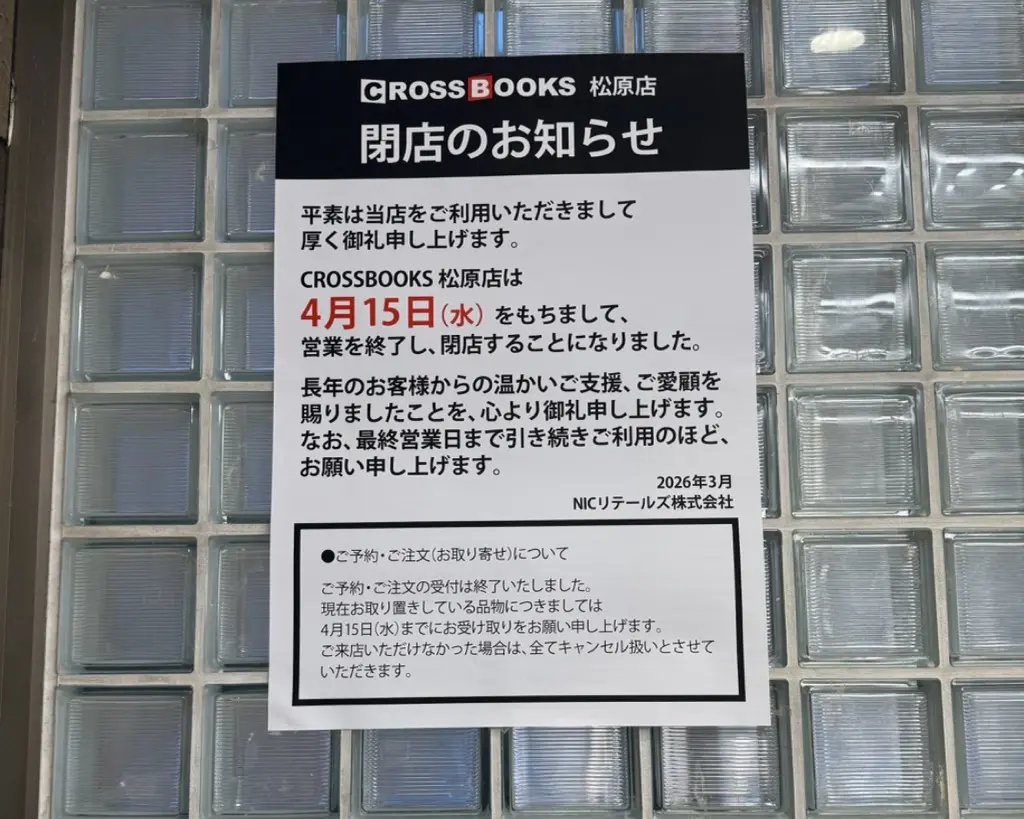 CROSSBOOK松原店　本屋　閉店