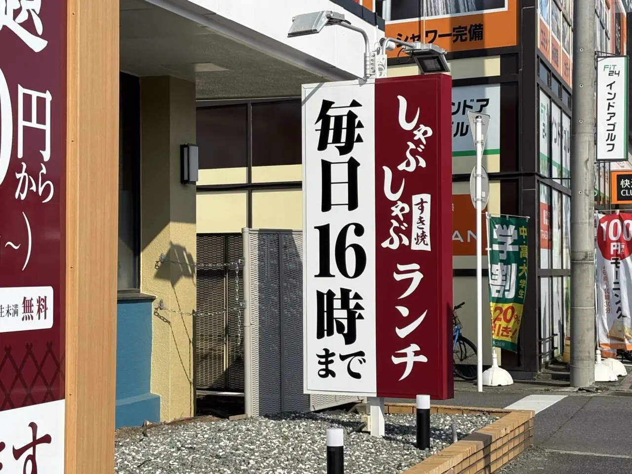 しゃぶしゃぶどん亭草加花栗店オープン