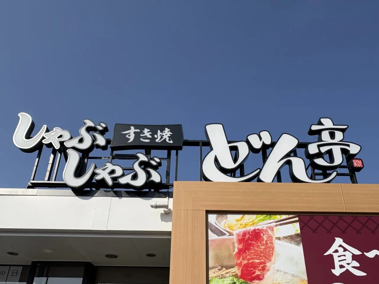 しゃぶしゃぶどん亭草加花栗店オープン