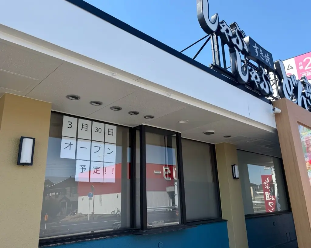 しゃぶしゃぶどん亭 草加花栗店