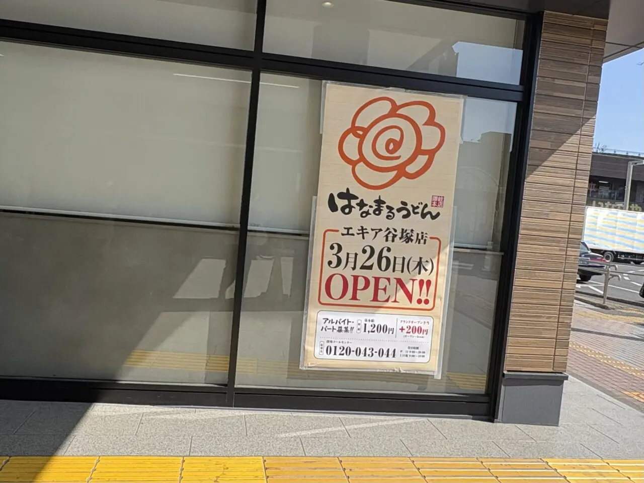 はなまるうどん エキア谷塚オープン