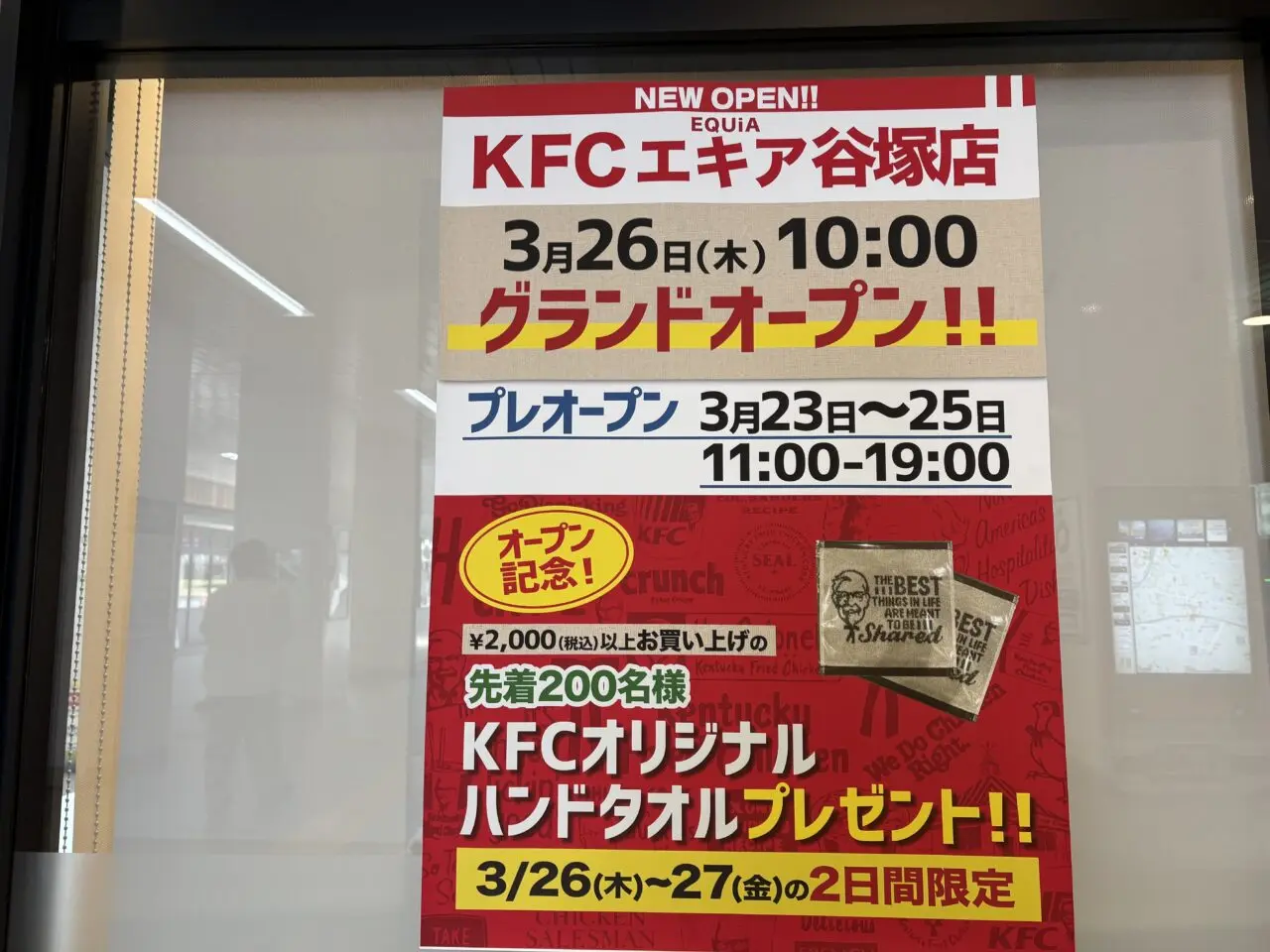 ケンタッキーフライドチキンエキア谷塚オープン