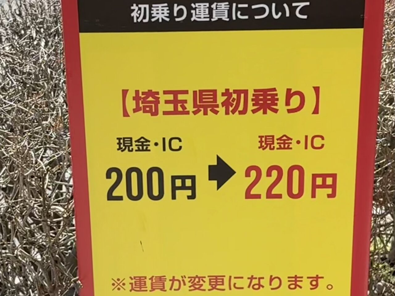東武バス埼玉県内運賃値上げ