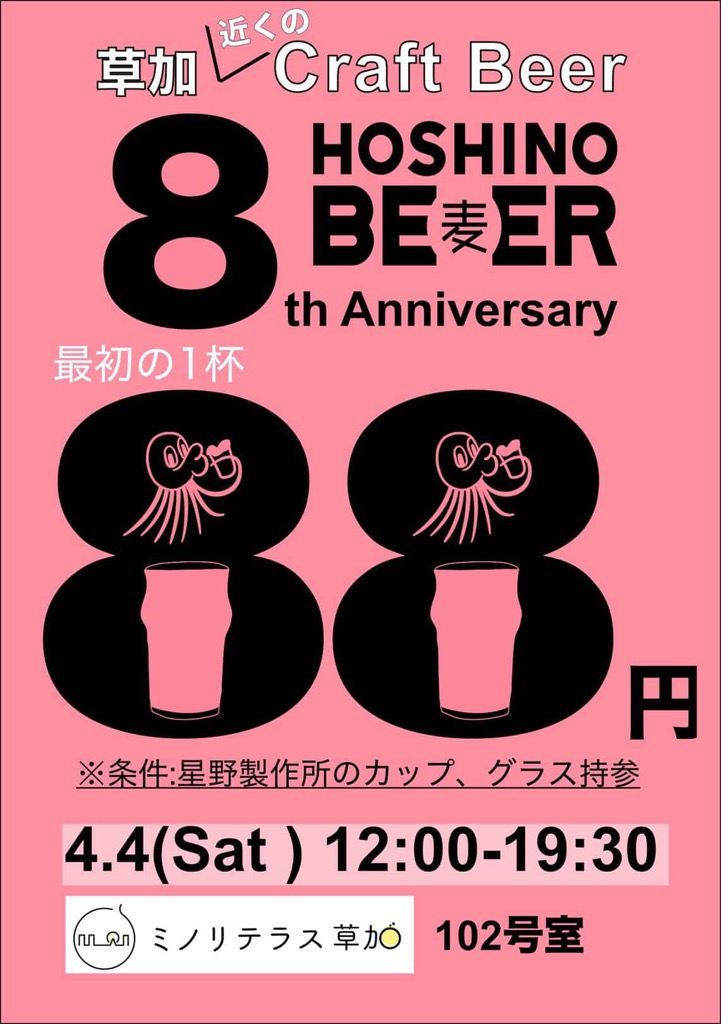 ホシノビール8周年イベント最初の一杯88円 星野製作所(麦)