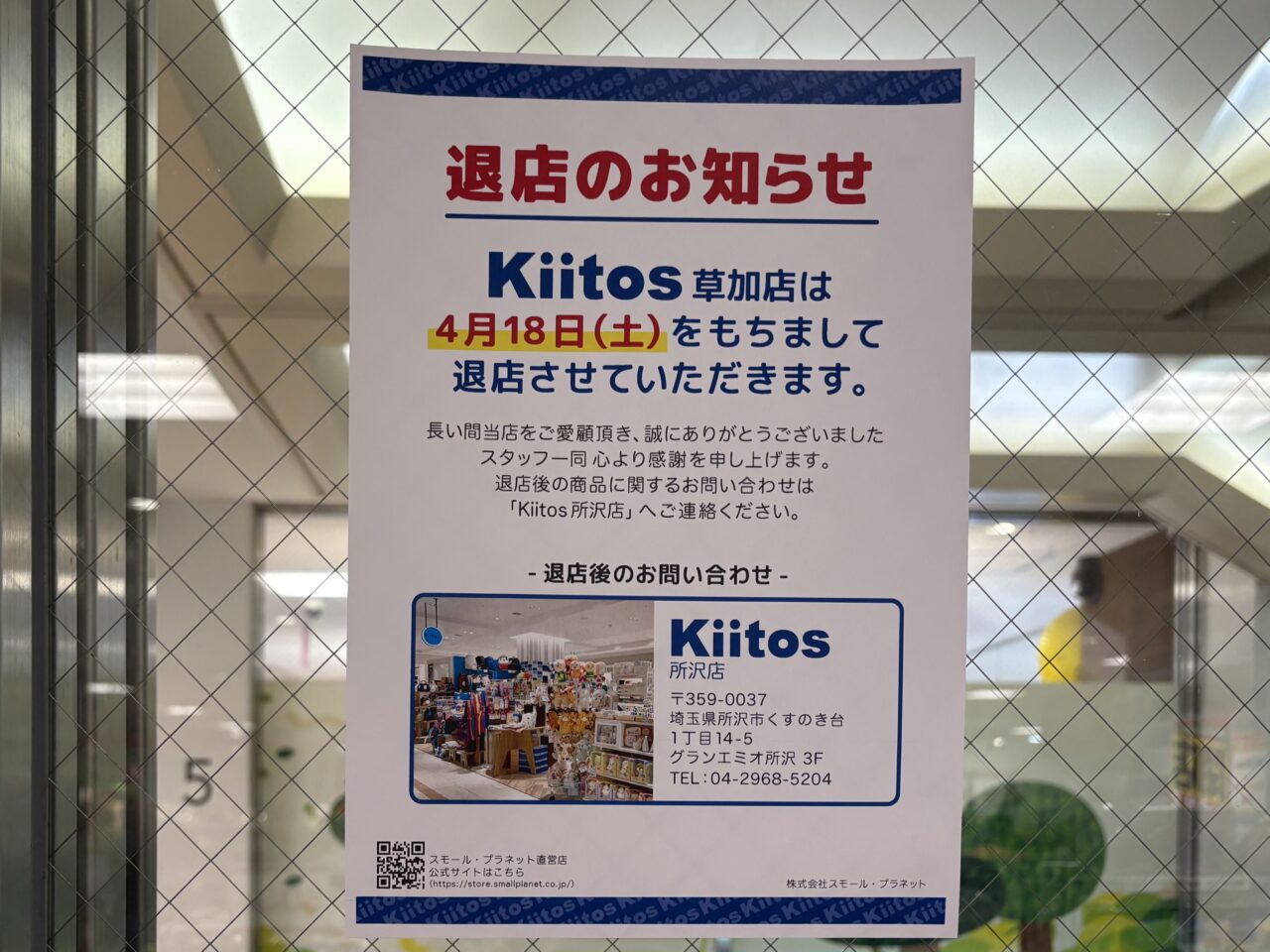 Kiitos(キートス)草加店 閉店