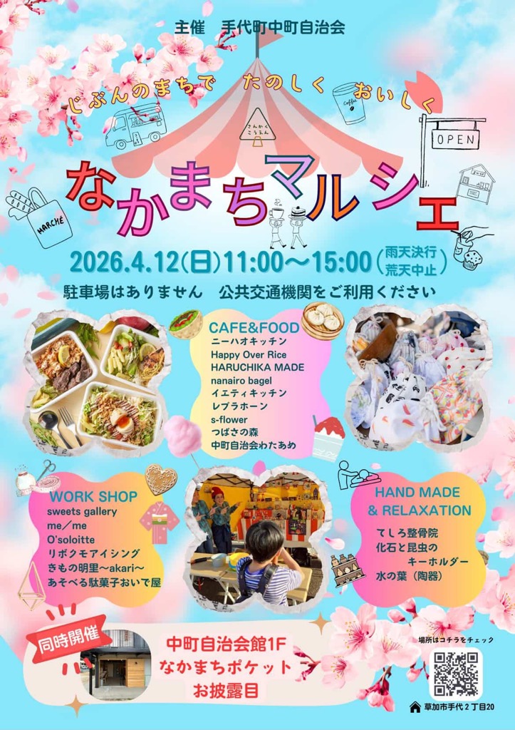 なかまちマルシェ