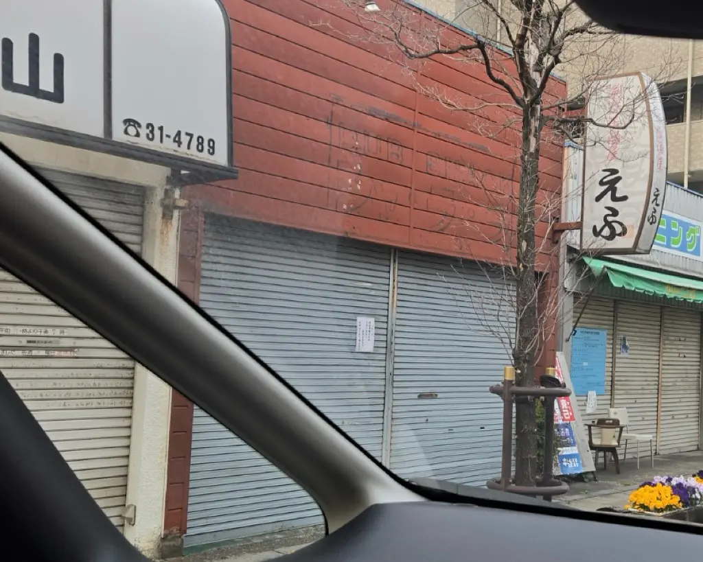 創作居酒屋えふ 移転