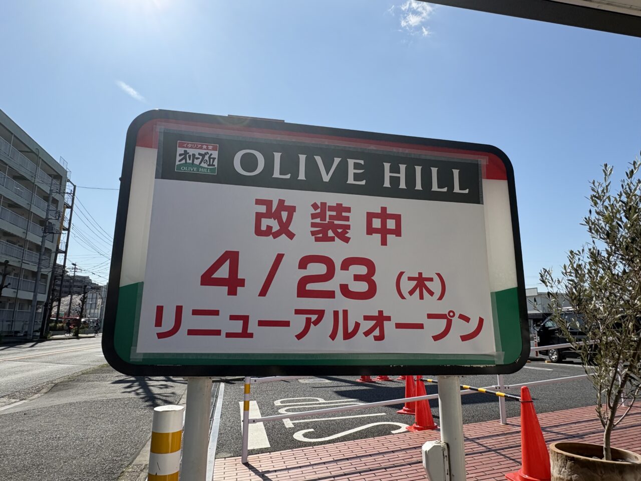 オリーブの丘草加松原店リニューアルオープン