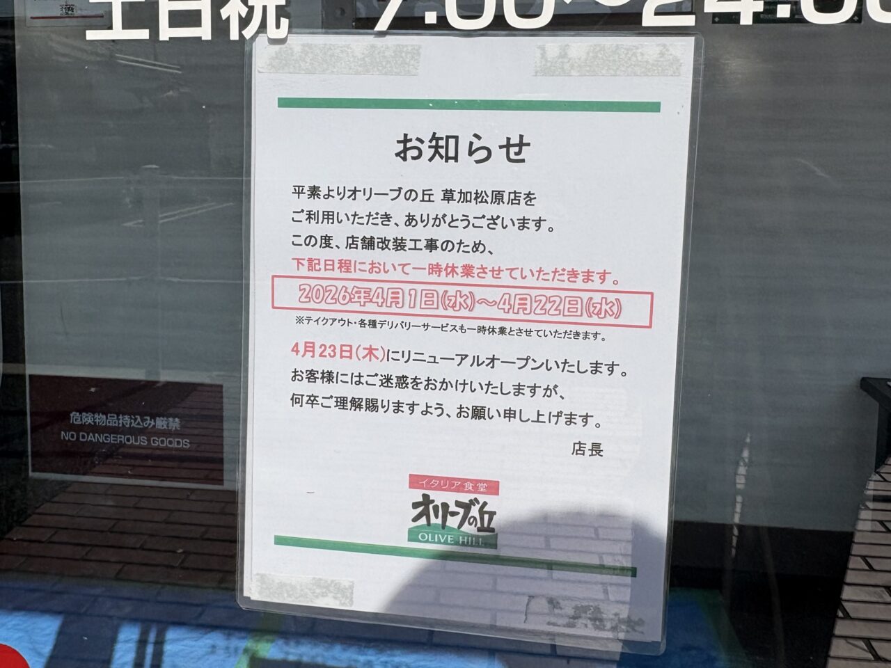 オリーブの丘草加松原店リニューアルオープン