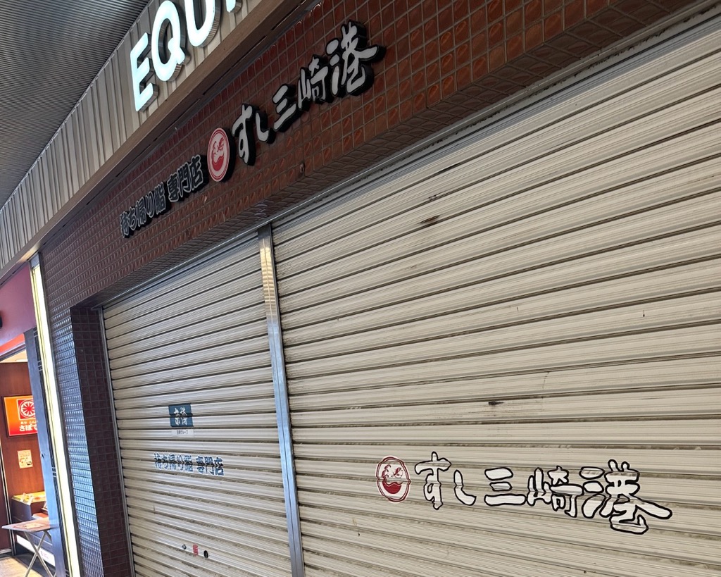 すし三崎港　エキア松原　閉店