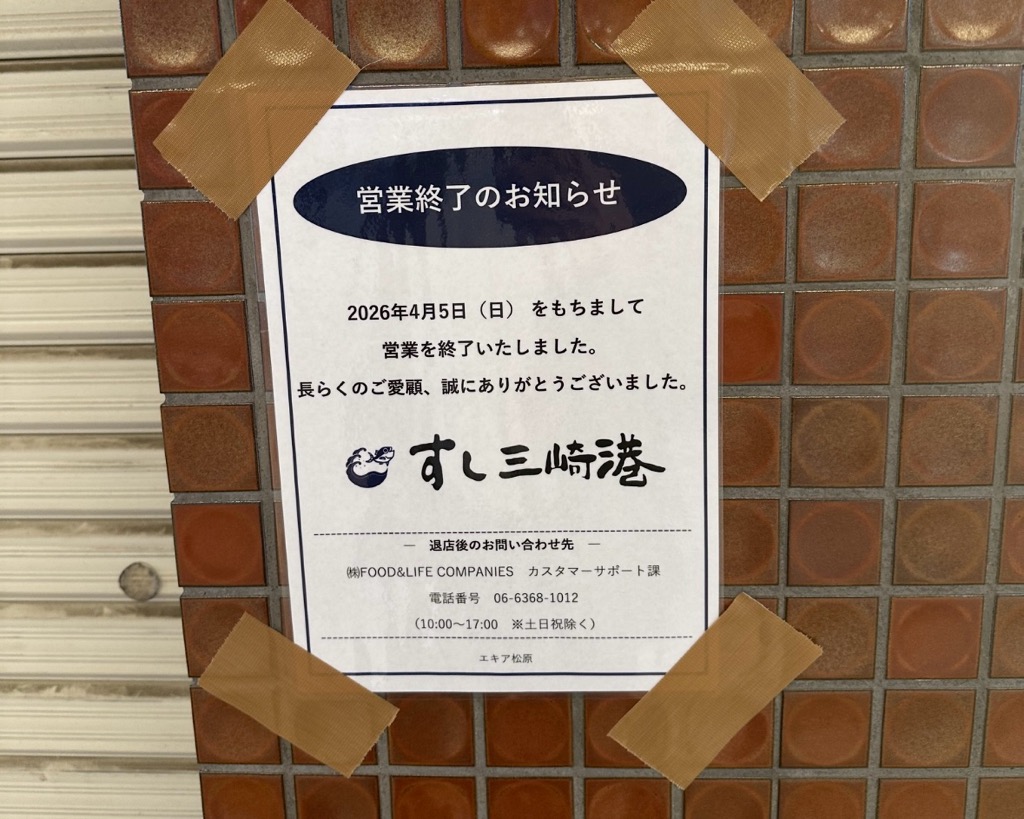 すし三崎港　エキア松原　閉店