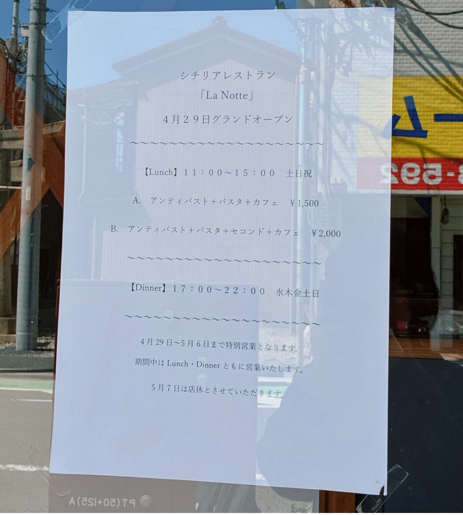 シチリアレストラン「La Notte」オープン予定