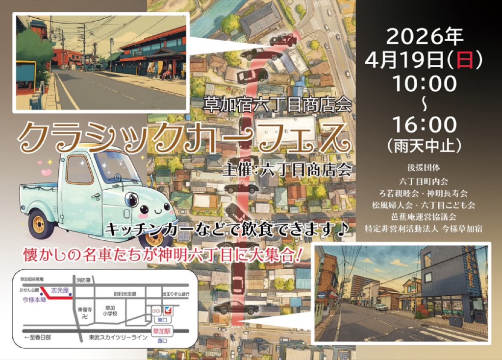 草加宿六丁目商店会 クラシックカーフェス