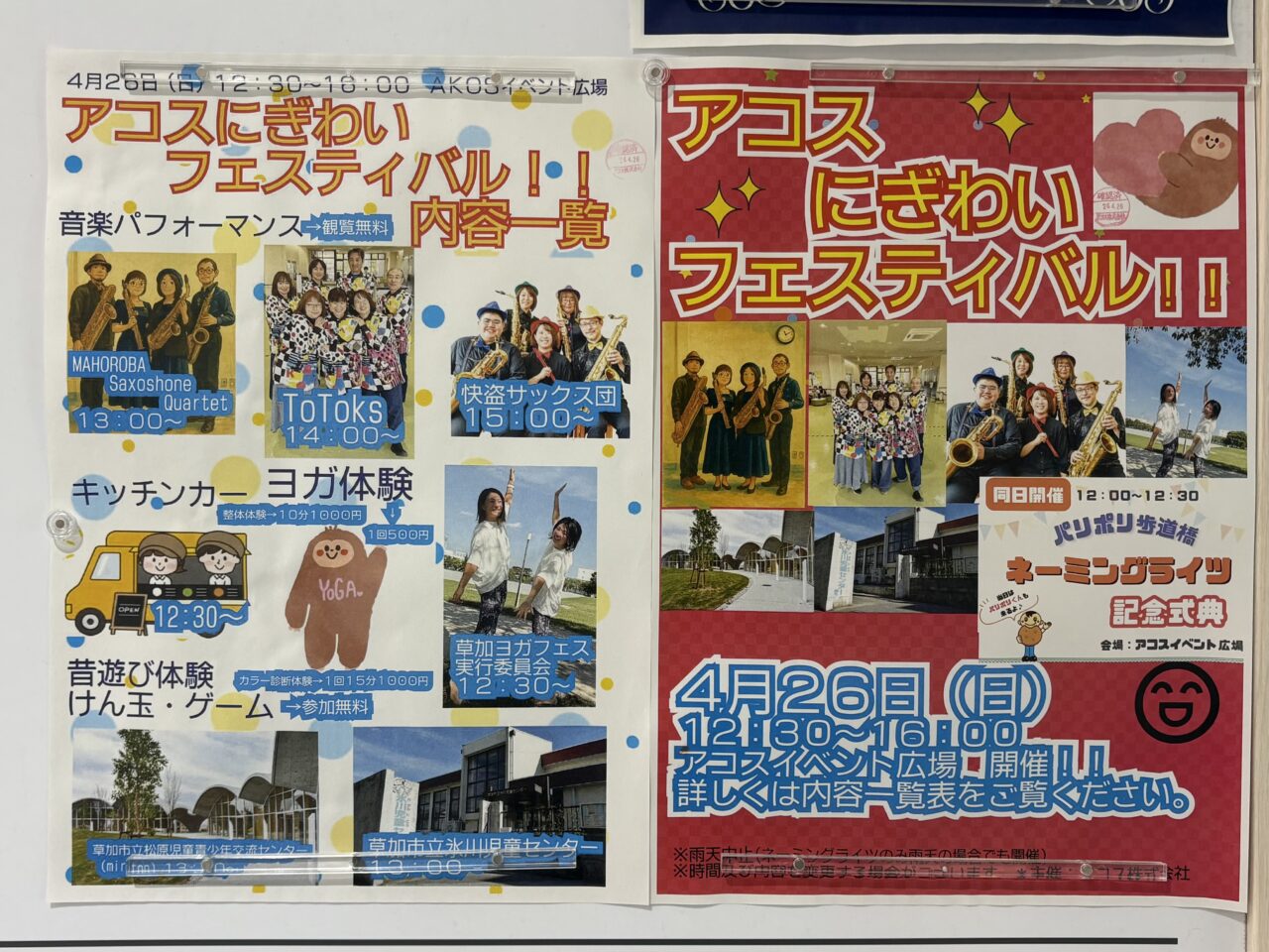 アコスにぎわいフェスティバル パリポリ歩道橋