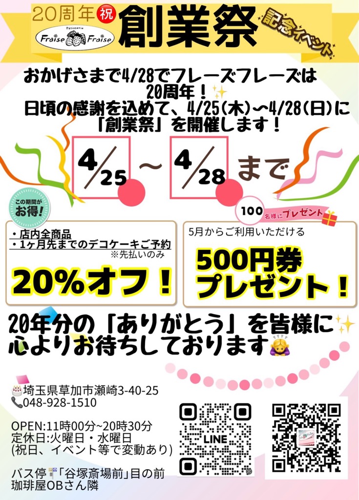 パティスリーフレーズフレーズ20周年 創業祭
