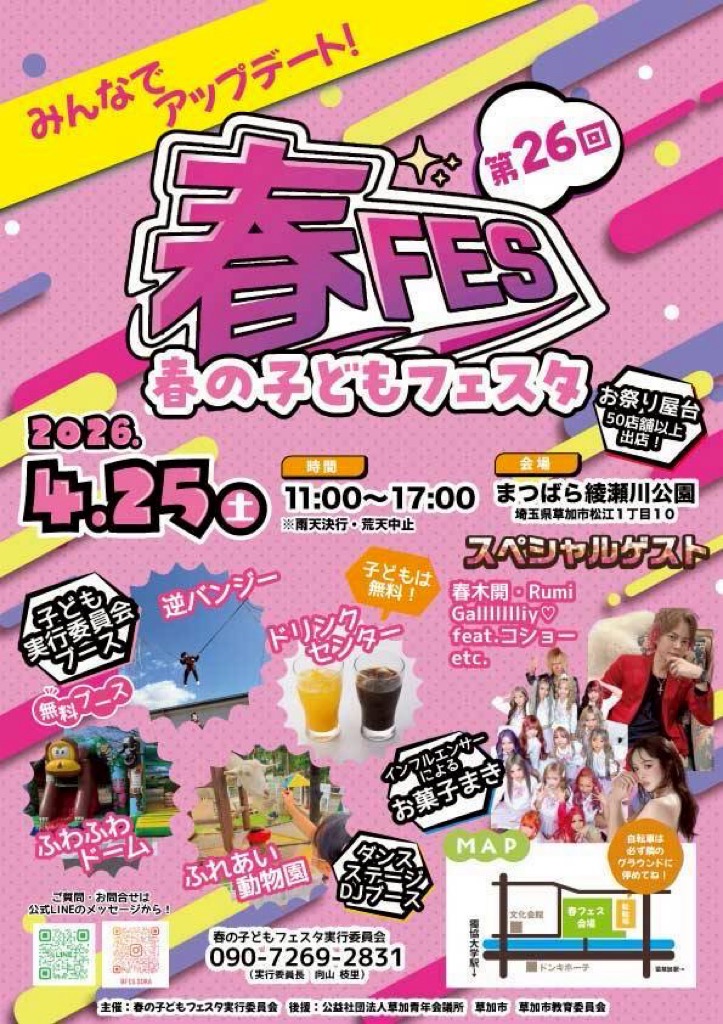 春の子どもフェスタ２０２６
