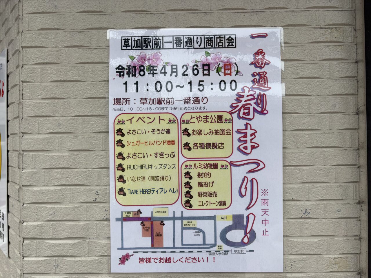 草加駅前一番通り商店会 一番通り春まつり