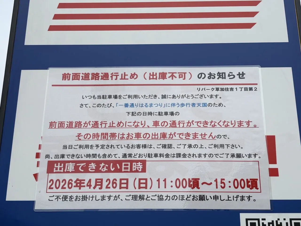 草加駅前一番通り商店会 一番通り春まつり