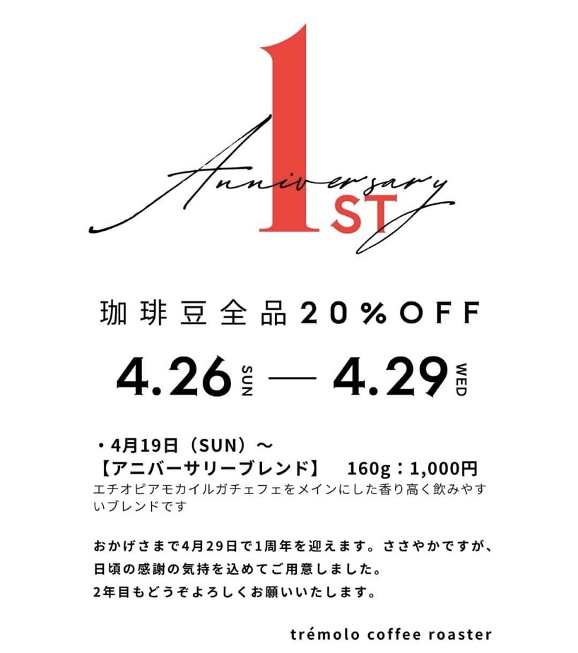 トレモロコーヒーロースター1周年

