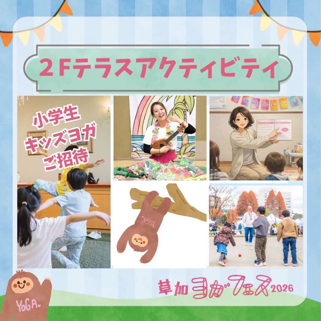 草加ヨガフェス２０２６