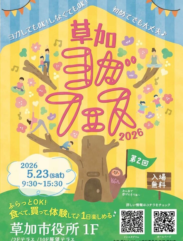 草加ヨガフェス２０２６