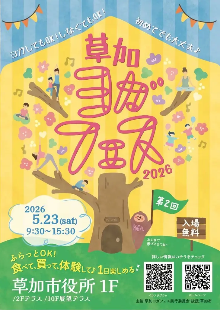 草加ヨガフェス２０２６
