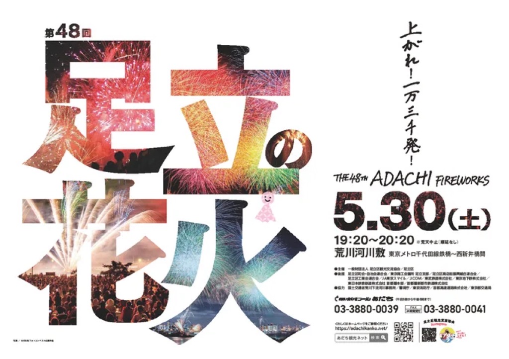 足立の花火2026年
