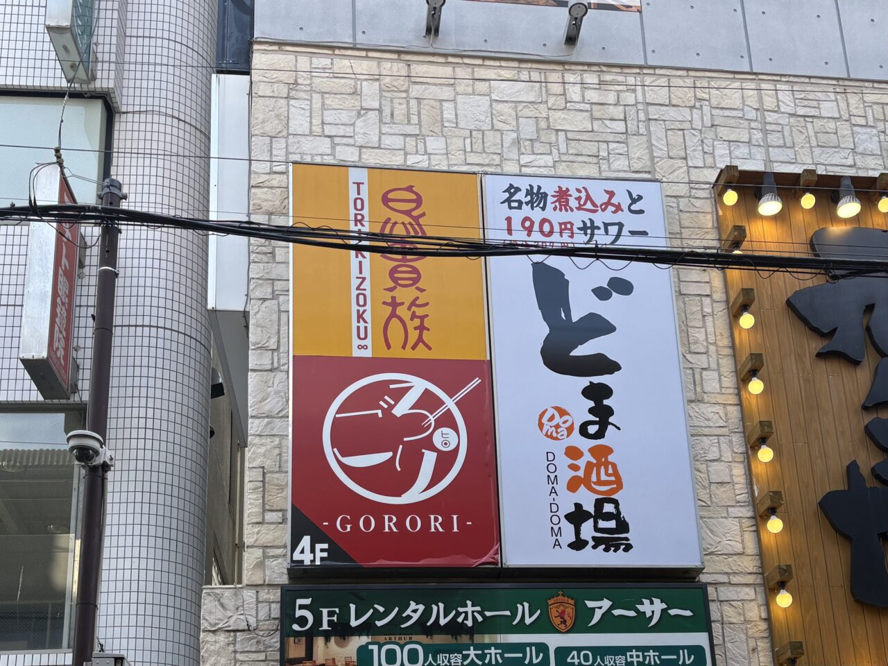 ごろり 草加駅前店 閉店