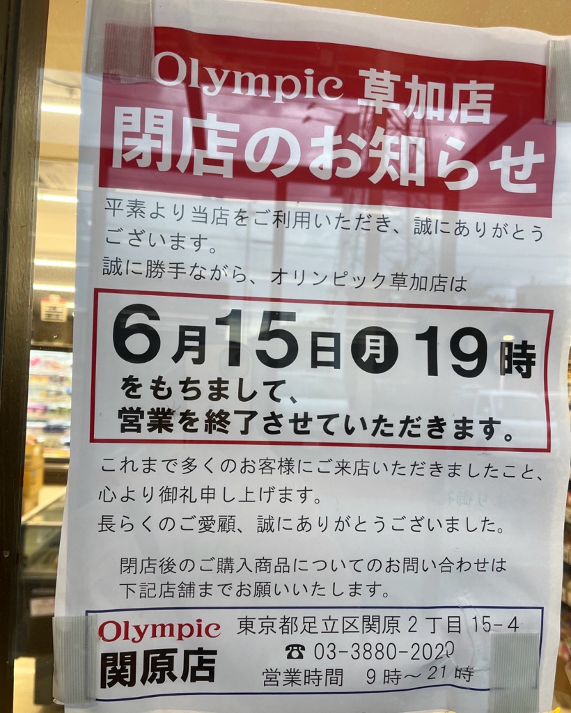 オリンピック草加店 閉店
