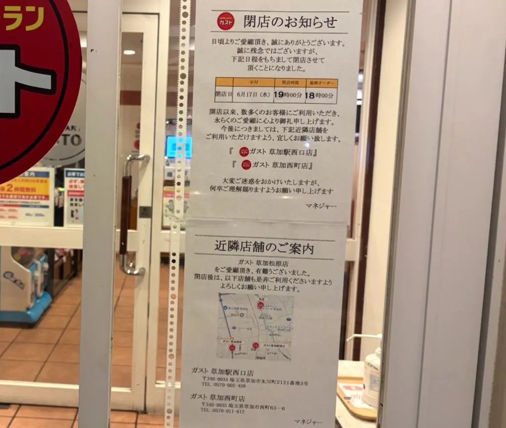 ガスト草加松原店　閉店