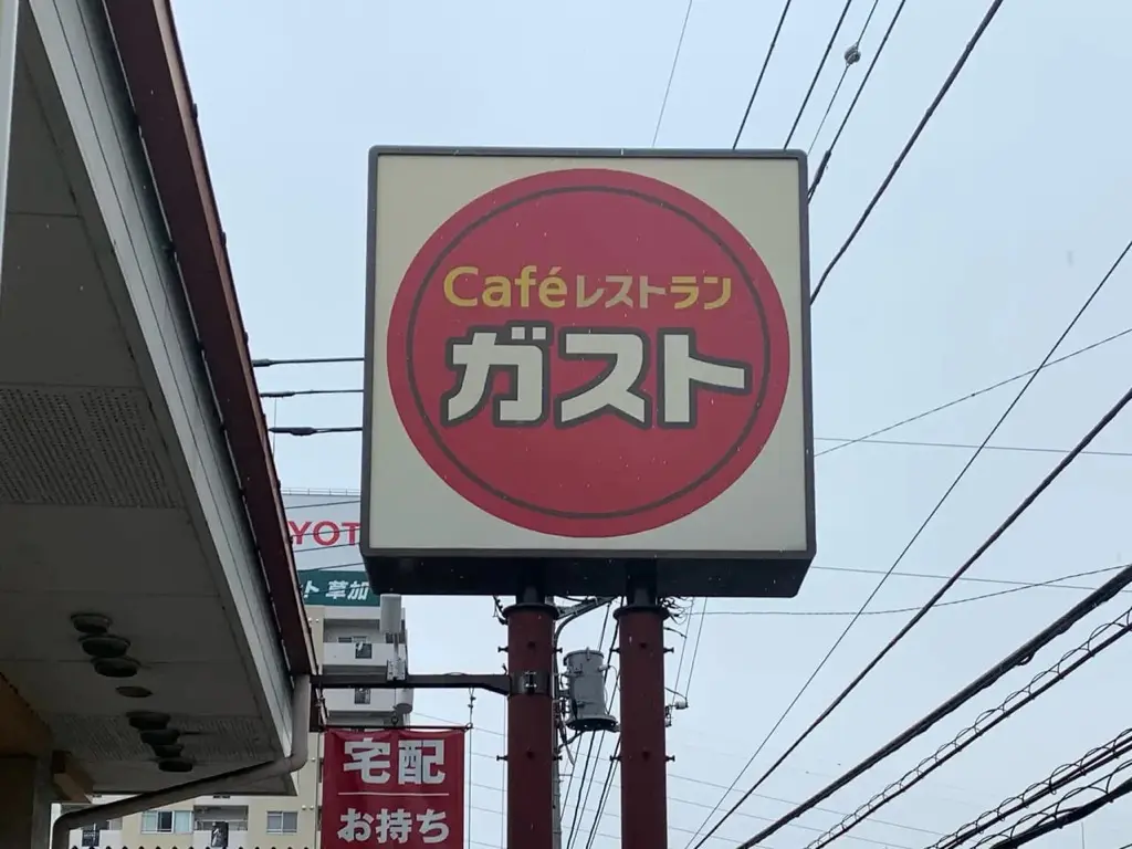 ガスト草加松原店　閉店