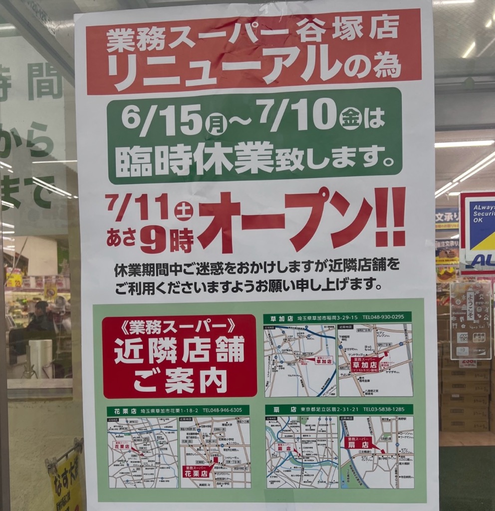 業務スーパー谷塚手　臨時休業