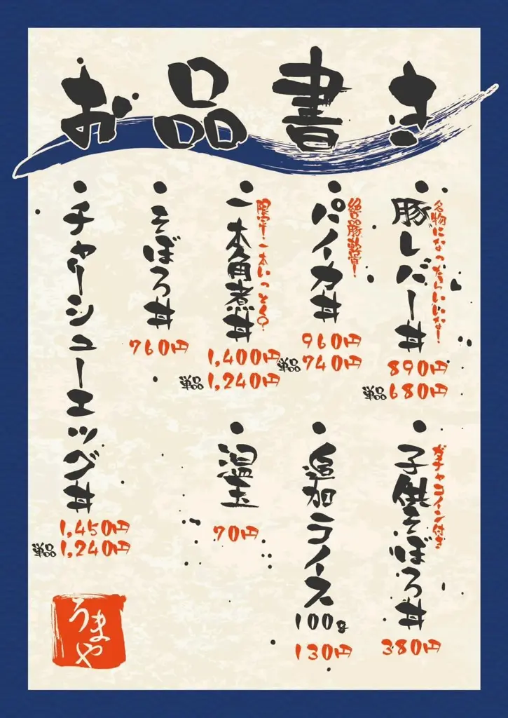 どんぶり処 うまや　オープン