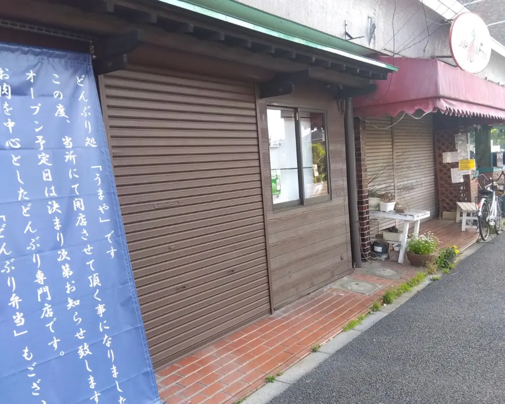 どんぶり処　うまや　オープ
