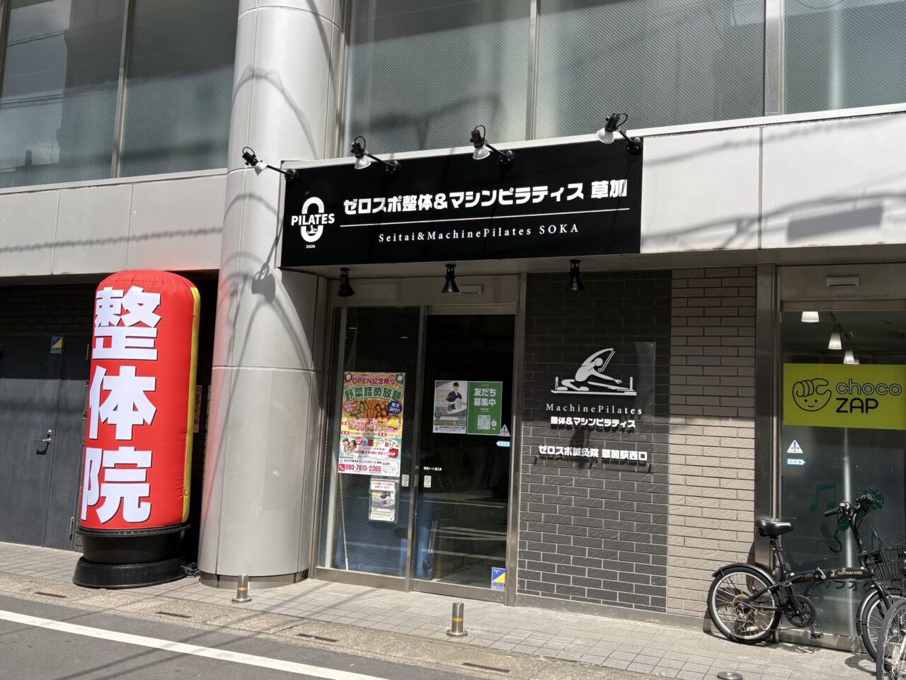 ゼロスポ整体&マシンピラティス草加 オープン