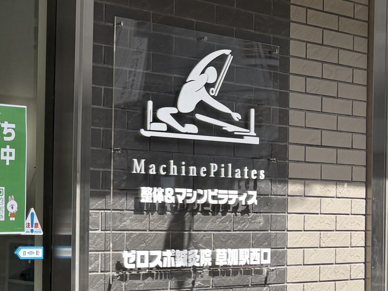 ゼロスポ整体&マシンピラティス草加 オープン