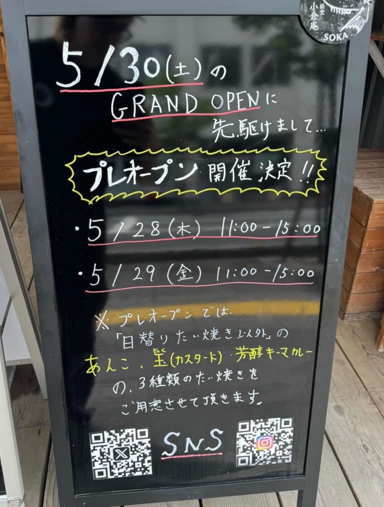 たい焼き屋 経堂 小倉庵 草加店 オープン