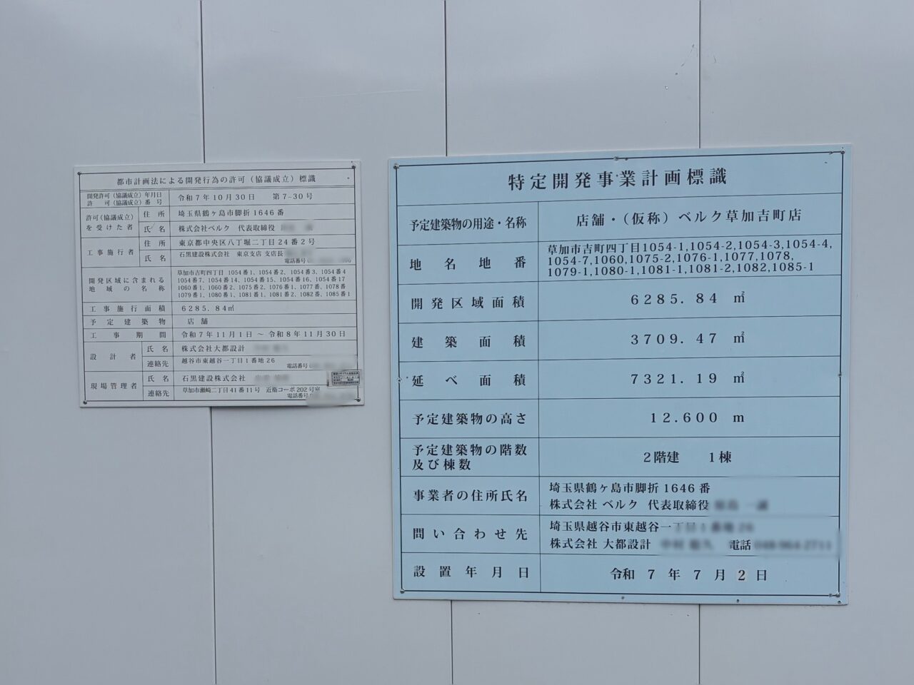 (仮称)ベルク草加吉町店オープン予定